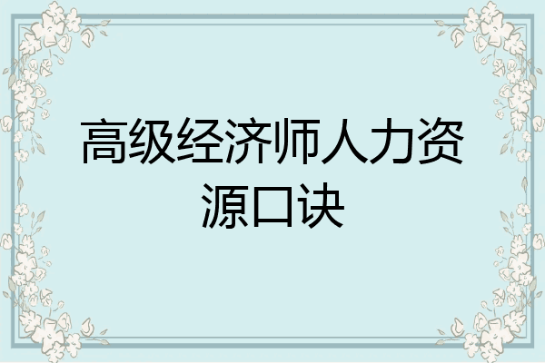 高级经济师人力资源口诀