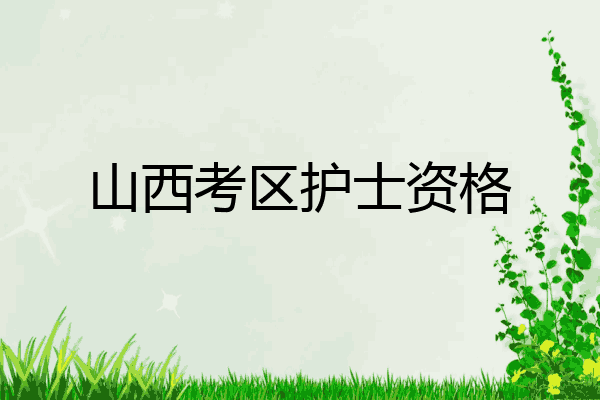 山西考区护士资格