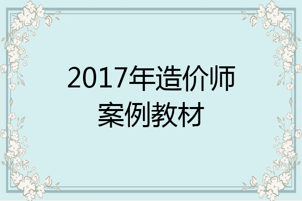 2017年造价师案例教材