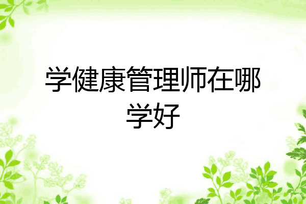 学健康管理师在哪学好