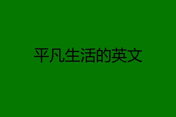 平凡生活的英文