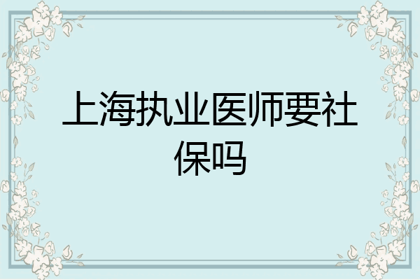 上海执业医师要社保吗