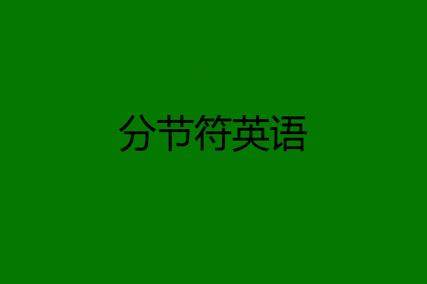分节符英语
