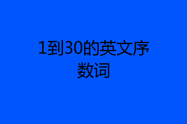 1到30的英文序数词