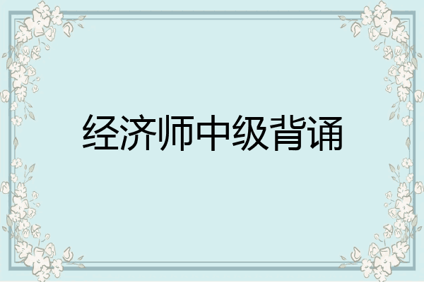 经济师中级背诵