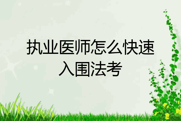 执业医师怎么快速入围法考