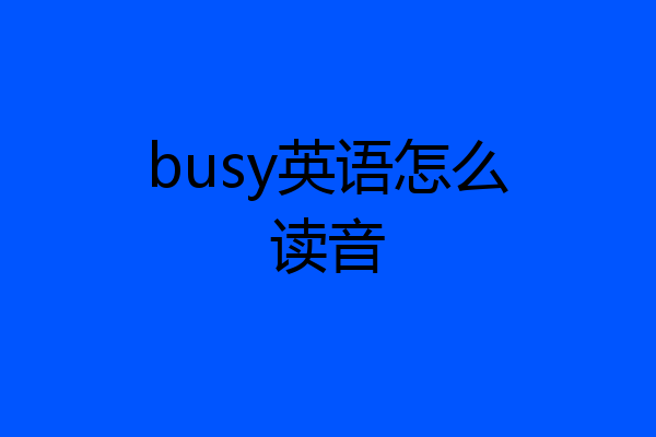 busy英语怎么读音