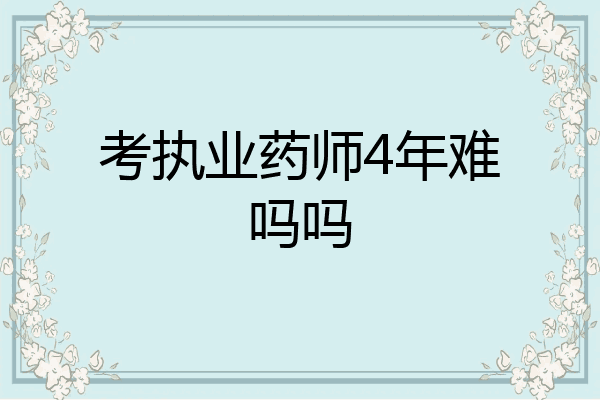 考执业药师4年难吗吗
