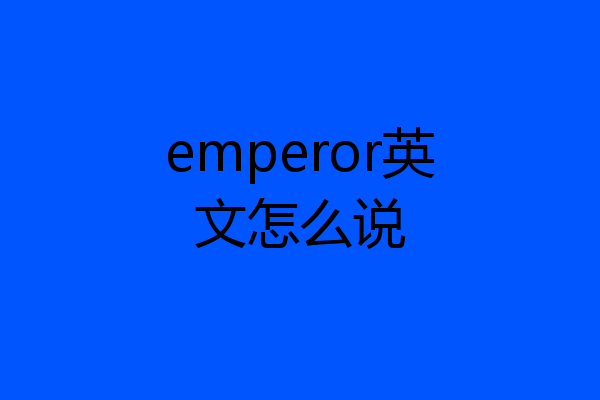 emperor英文怎么说