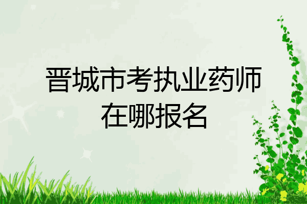 晋城市考执业药师在哪报名