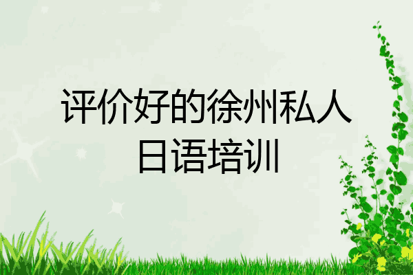 评价好的徐州私人日语培训