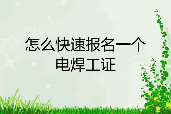 怎么快速报名一个电焊工证