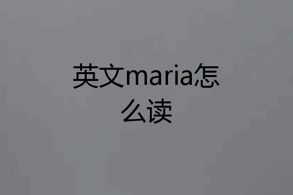 英文maria怎么读