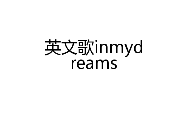 英文歌inmydreams