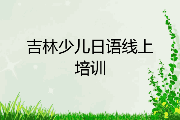 吉林少儿日语线上培训