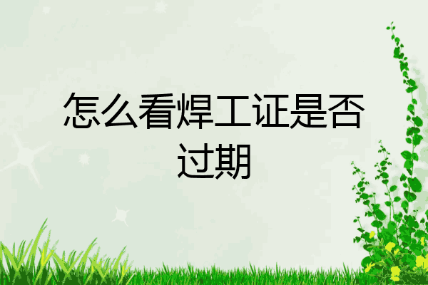 怎么看焊工证是否过期