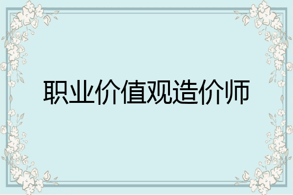 职业价值观造价师