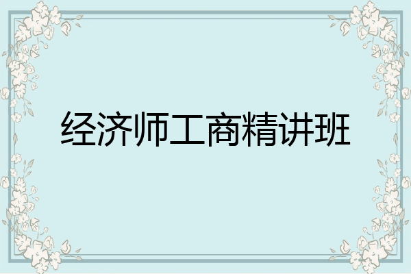 经济师工商精讲班