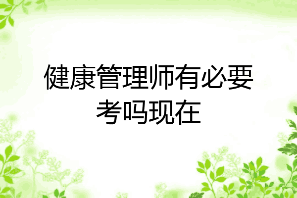 健康管理师有必要考吗现在