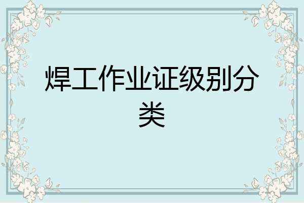 焊工作业证级别分类