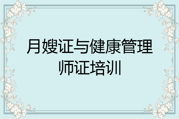 月嫂证与健康管理师证培训