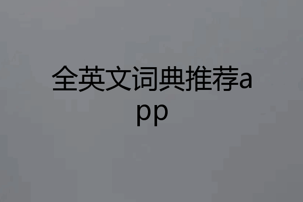 全英文词典推荐app
