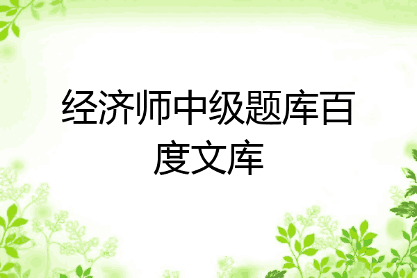 经济师中级题库百度文库