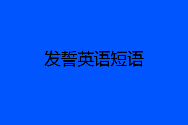 发誓英语短语