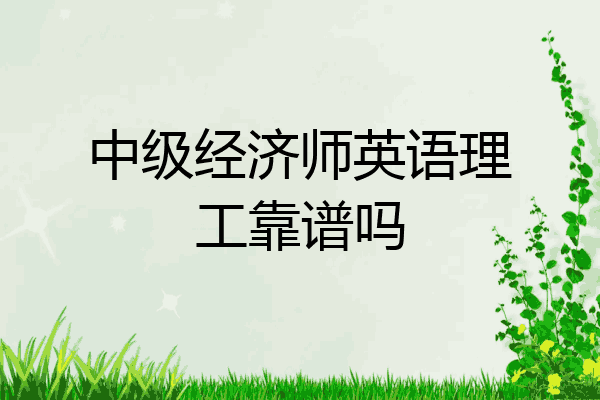 中级经济师英语理工靠谱吗