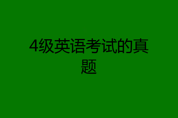 4级英语考试的真题