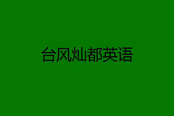 台风灿都英语