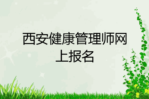 西安健康管理师网上报名