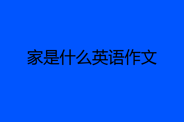 家是什么英语作文
