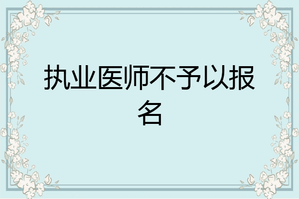 执业医师不予以报名