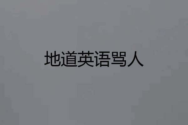 地道英语骂人
