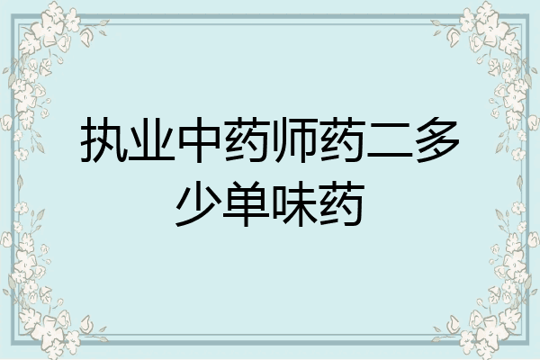 执业中药师药二多少单味药