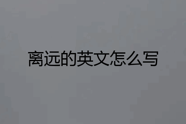 离远的英文怎么写