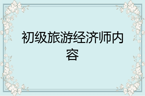 初级旅游经济师内容