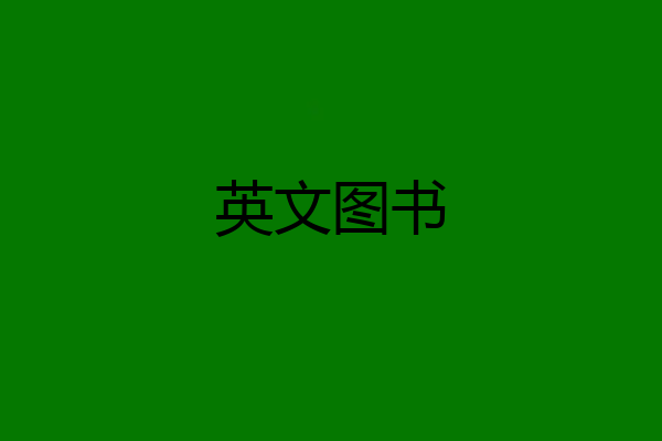 英文图书