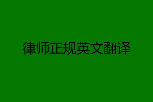 律师正规英文翻译