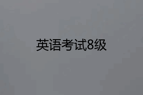 英语考试8级