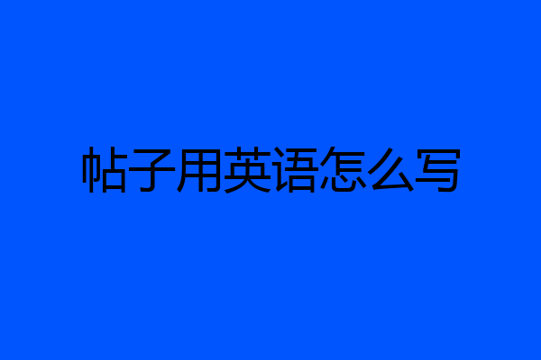 帖子用英语怎么写