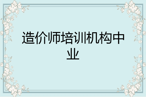 造价师培训机构中业