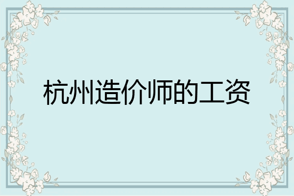 杭州造价师的工资