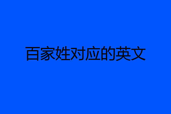 百家姓对应的英文
