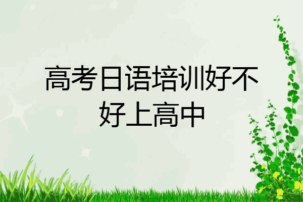 高考日语培训好不好上高中
