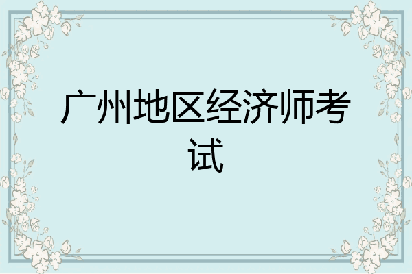 广州地区经济师考试