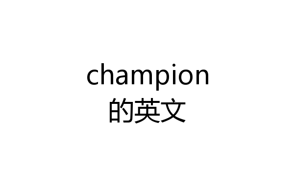 champion的英文