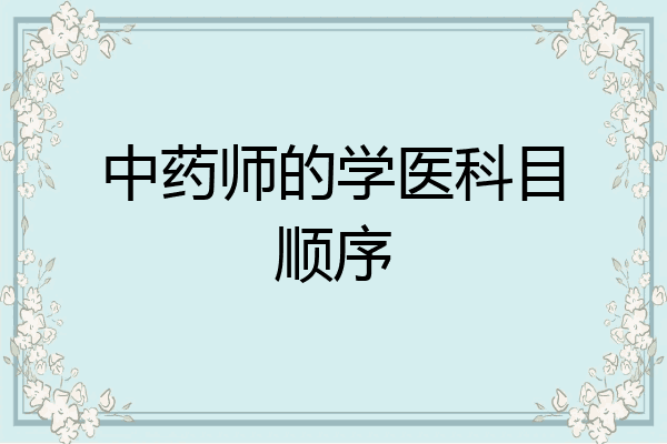 中药师的学医科目顺序