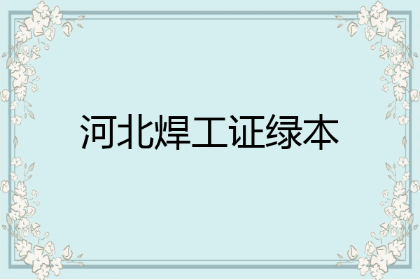 河北焊工证绿本